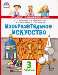 Изобразительное искусство. 3 класс. Учебник