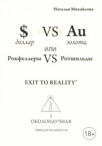 Доллар против золота, или Рокфеллеры VS Ротшильды. Каин VS Авель, или Начало масонства (перевертыш)