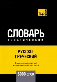 Русско-греческий тематический словарь. 5000 слов. Для активного изучения и словарного запаса