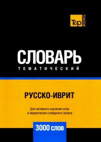 Русско-иврит тематический словарь. 3000 слов. Для активного изучения и словарного запаса