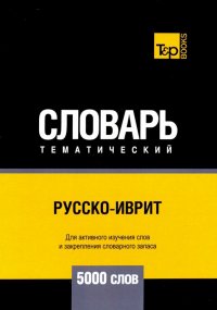 Русско-иврит тематический словарь. 5000 слов. Для активного изучения и словарного запаса