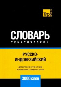 Русско-индонезийский тематич. словарь. 3000 слов. Для активного изучения и словарного запаса