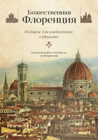 Божественная Флоренция. Комплект из 2-х книг