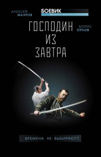 Господин из завтра. Книга 1. Времена не выбирают?