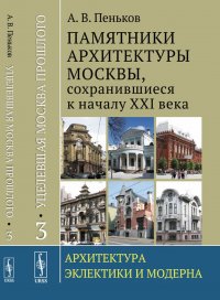 Уцелевшая Москва прошлого. Памятники архитектуры Москвы, сохранившиеся к началу XXI века. Книга 3. Архитектура эклектики и модерна