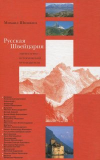 Русская Швейцария. Литературно-исторический путеводитель