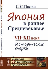 Япония в раннее Средневековье. VII--XII века. Исторические очерки