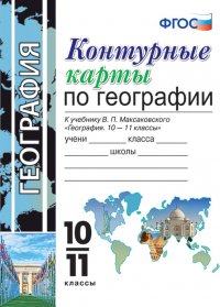 География. 10-11 классы. Контурные карты. К учебнику В. П. Максаковского