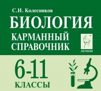 Биология. 6-11 классы. Карманный справочник