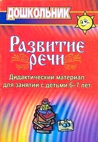 Дидактический материал по развитию речи. Занятия со старшими дошкольниками