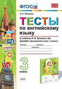 Английский язык. 3 класс. Тесты