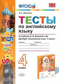 Английский язык. 4 класс. Тесты к учебнику Н. И. Быковой