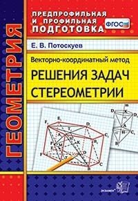 Векторно-координатный метод решения задач стереометрии