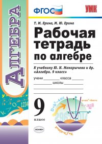 Рабочая тетрадь по алгебре. 9 класс. К учебнику Ю. Н. Макарычева и др. 