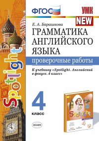 Грамматика английского языка. 4 класс. Проверочные работы. К учебнику Н.И.Быковой 