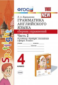 Грамматика английского языка.4 класс. Сборник упражнений. Часть 2. К учебнику Н. И. Быковой