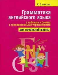 Грамматика английского языка в таблицах и схемах с тренировочными упражнениями. Для начальной школы