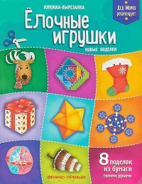 Елочные игрушки. Новые поделки. Книжка-вырезалка