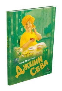 Джинн Сева