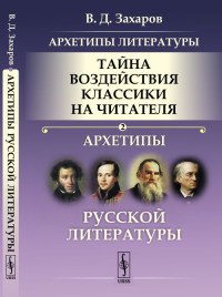 Архетипы литературы. Тайна воздействия классики на читателя. Книга 2. Архетипы русской литературы