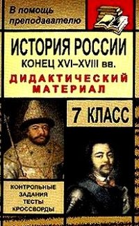 История России. Конец XVI-XVIII вв. 7 класс. Дидактический материал