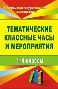 Тематические классные часы и мероприятия. 1-4 классы