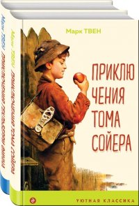 Приключения Тома Сойера и Гекльберри Финна (комплект из 2 книг)