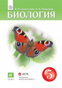 Биология. 5 класс. Учебник