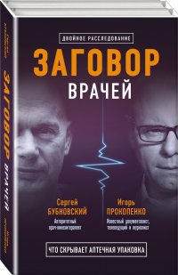 Заговор врачей. Что скрывает аптечная упаковка