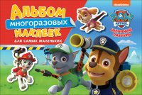 Щенячий патруль. Альбом многораз. накл. для самых мал.ТМ PAW Patrol