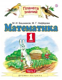 Математика. 1 класс. Учебник в 2-х частях. Ч. 2