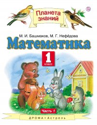 Математика. 1 класс. Учебник в 2-х частях. Ч. 1