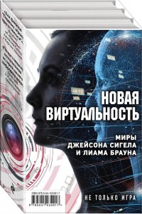 Новая виртуальность: миры Джейсона Сигела и Лиама Брауна