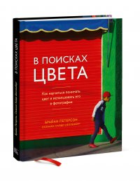 В поисках цвета. Как научиться понимать цвет и использовать его в фотографии