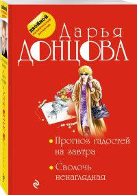 Прогноз гадостей на завтра. Сволочь ненаглядная