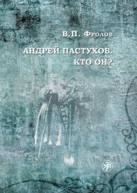 Андрей Пастухов. Кто он?