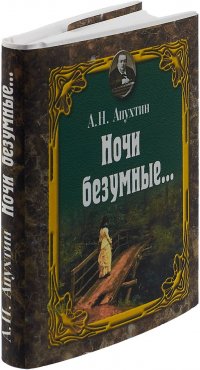 Ночи безумные (миниатюрное издание)