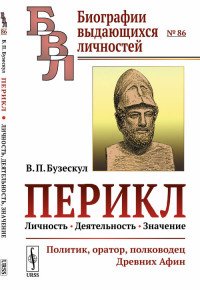 Перикл. Личность, деятельность, значение. Политик, оратор, полководец Древних Афин