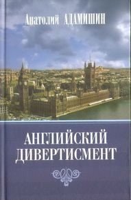 Английский дивертисмент