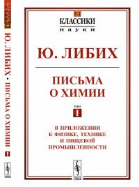 Письма о химии. Том 1. В приложении к физике, технике и пищевой промышленности