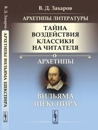 Архетипы литературы. Тайна воздействия классики на читателя. Книга 1. Архетипы Вильяма Шекспира