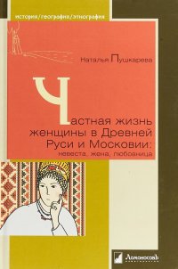 Частная жизнь женщины в Древней Руси и Московии. Невеста,жена,любовница