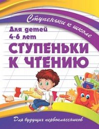 Ступеньки к чтению. Для детей 4-6 лет