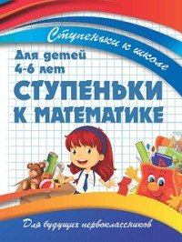 Ступеньки к математике. Для детей 4-6 лет