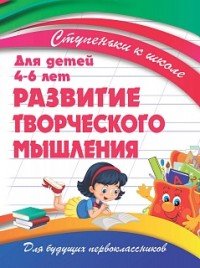 Развитие творческого мышления. Для детей 4-6 лет