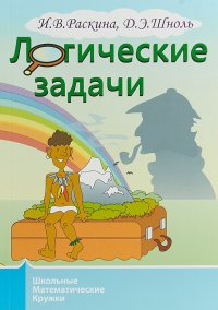 Логические задачи