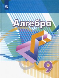 Алгебра. 9 класс. Учебник. ФП