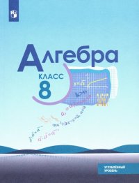 Алгебра. 8 класс. Учебник. Углубленный уровень. ФП