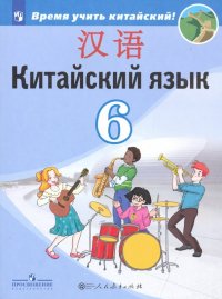 Китайский язык. Второй иностранный язык. Учебник. 6 класс. ФП