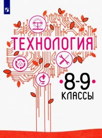 Технология. 8-9 класс. Учебник. ФП. ФГОС